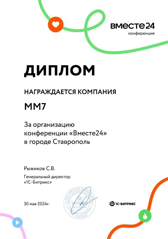 За организацию конференции «Вместе24»