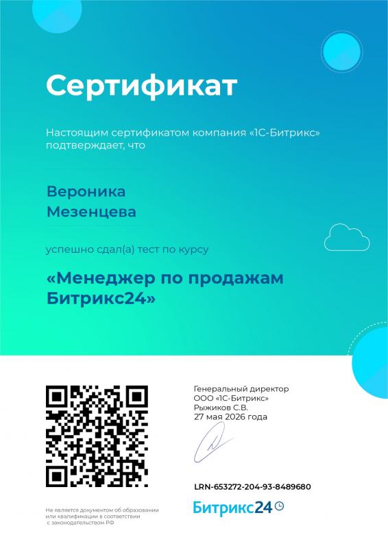 Сертификат "Менеджер по продажам Битрикс24"